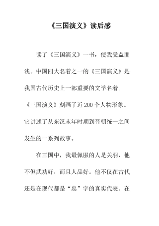 《三国演义》读后感-12