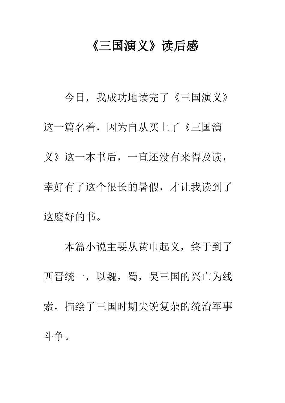 《三国演义》读后感-18_第1页