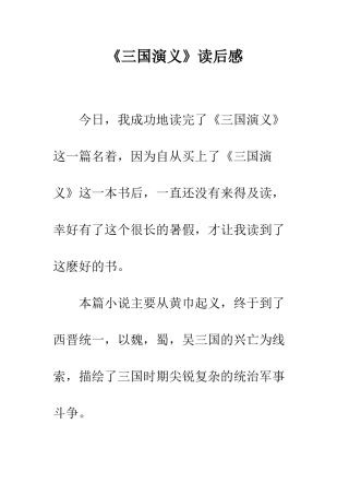 《三国演义》读后感-18