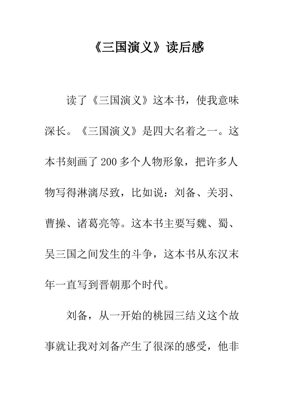 《三国演义》读后感-2_第1页