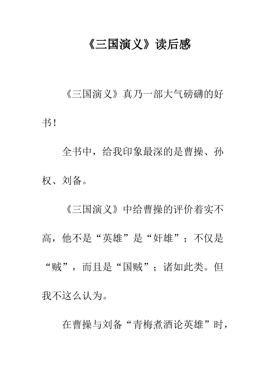 《三国演义》读后感-17_第1页