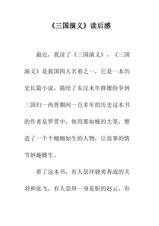 《三国演义》读后感-16