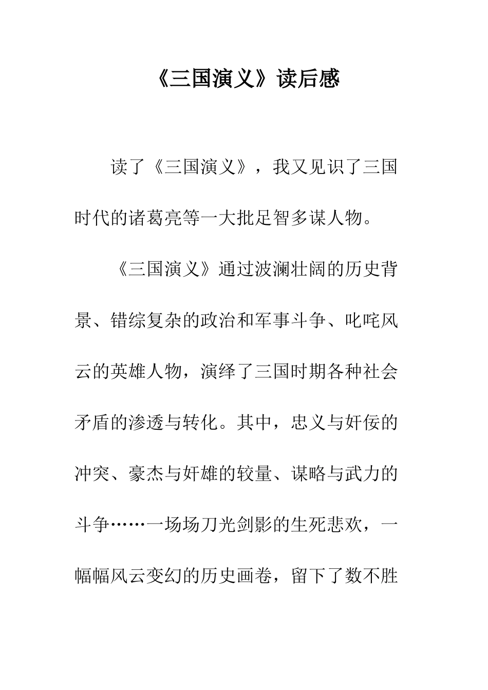 《三国演义》读后感-25_第1页