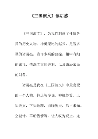 《三国演义》读后感-26