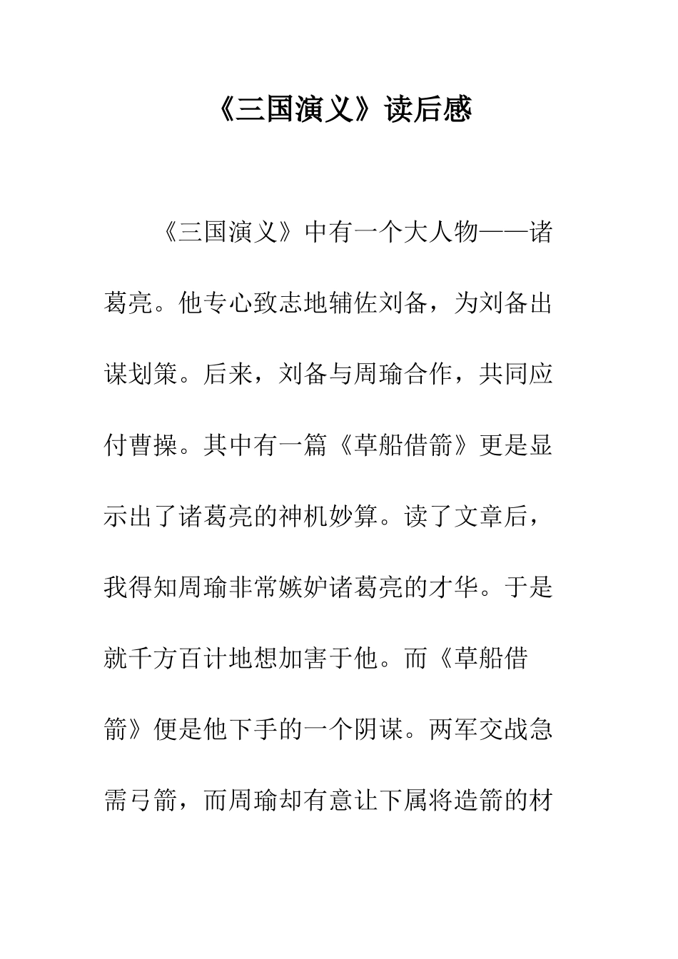 《三国演义》读后感-30_第1页