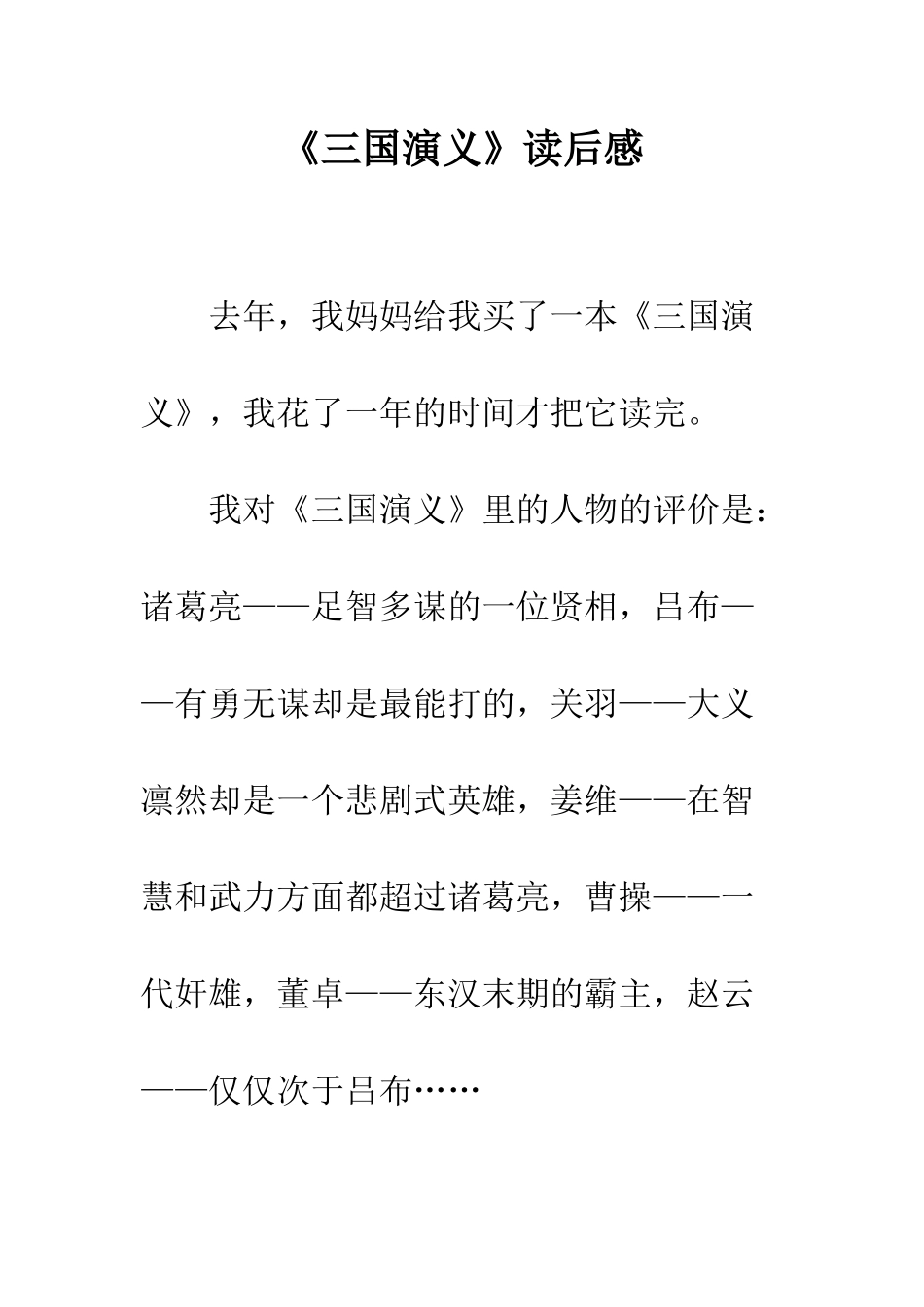 《三国演义》读后感-3_第1页
