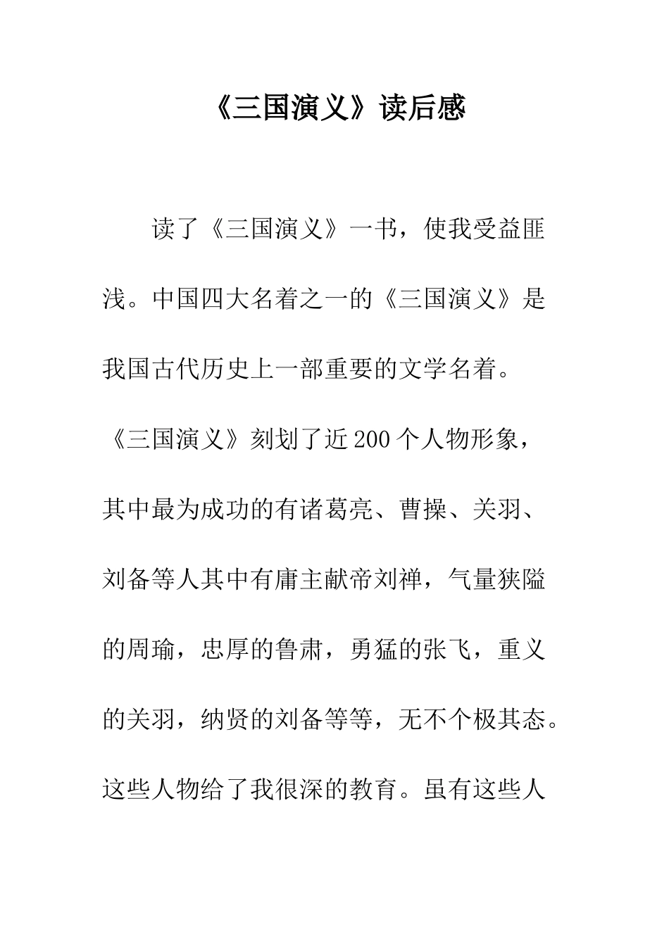 《三国演义》读后感-34_第1页