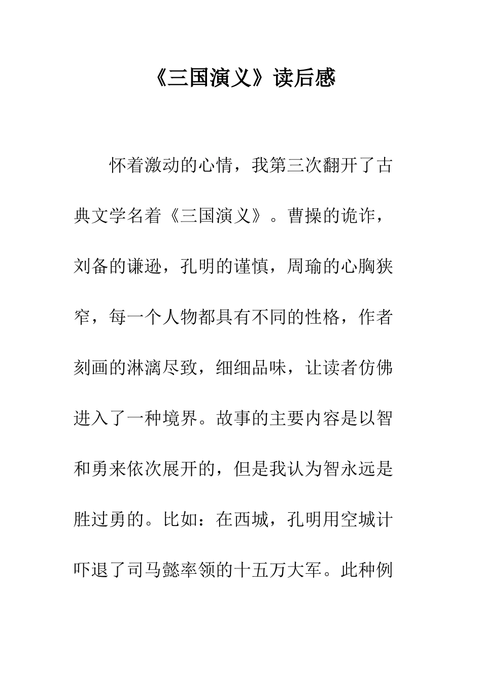 《三国演义》读后感-27_第1页