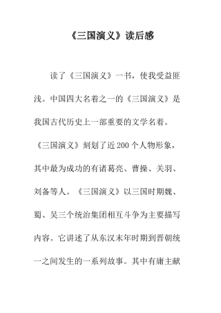 《三国演义》读后感-36
