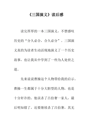 《三国演义》读后感-42