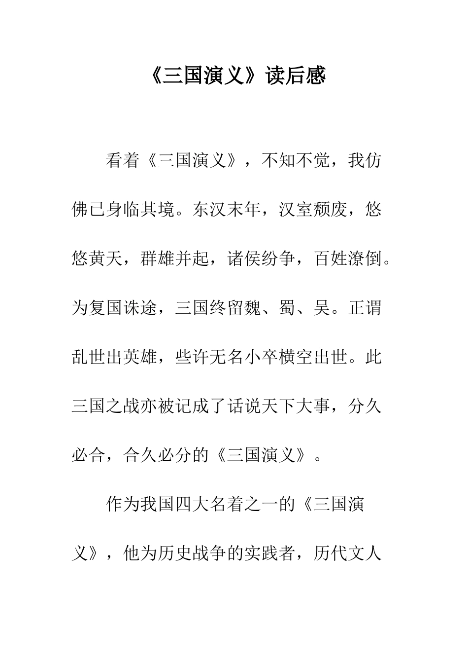 《三国演义》读后感-35_第1页