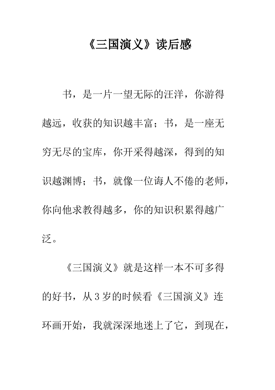 《三国演义》读后感-37_第1页