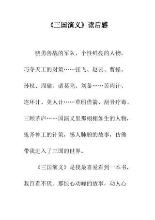 《三国演义》读后感-38