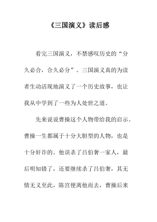 《三国演义》读后感-40