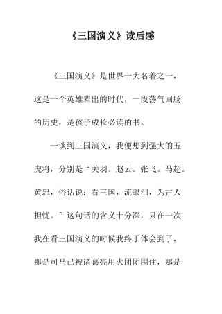 《三国演义》读后感-44
