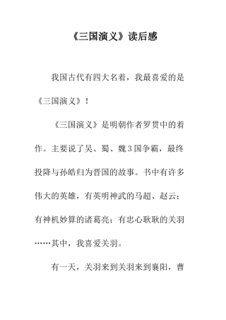 《三国演义》读后感-43