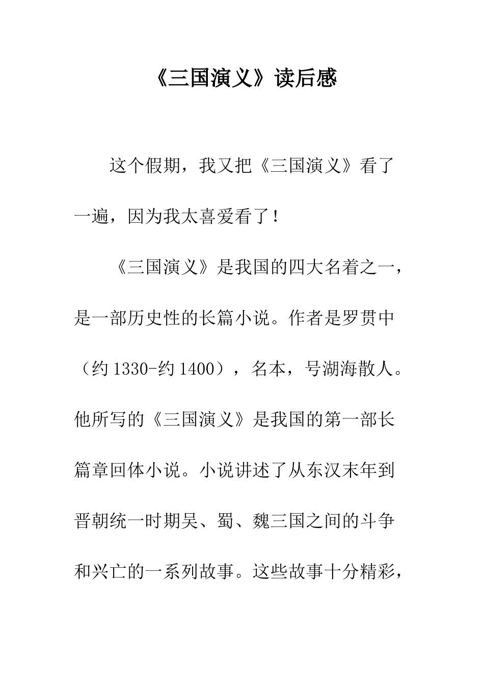 《三国演义》读后感-7_第1页