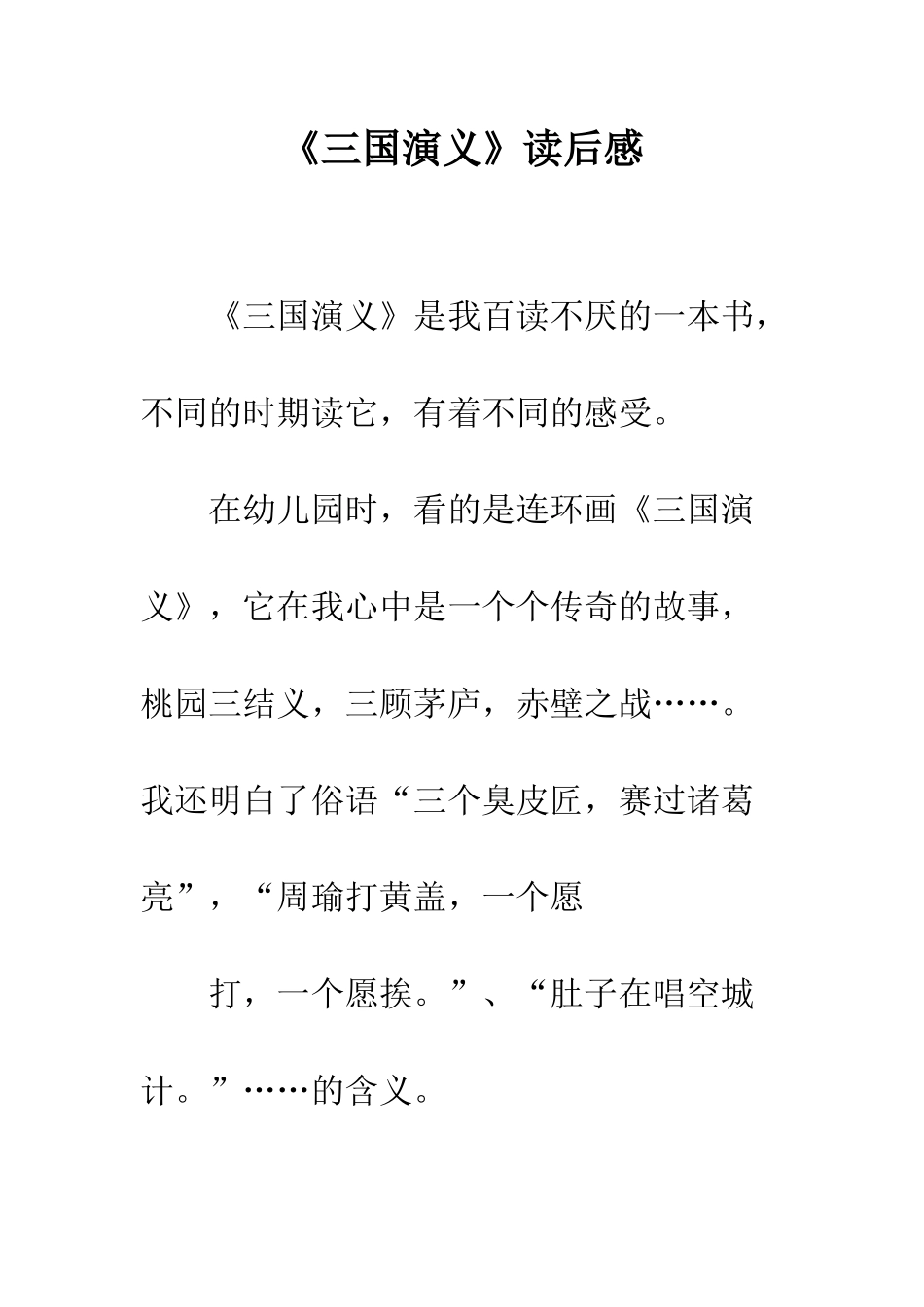 《三国演义》读后感-9_第1页