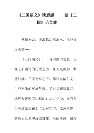 《三国演义》读后感——-读《三国》论英雄