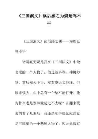 《三国演义》读后感之为魏延鸣不平