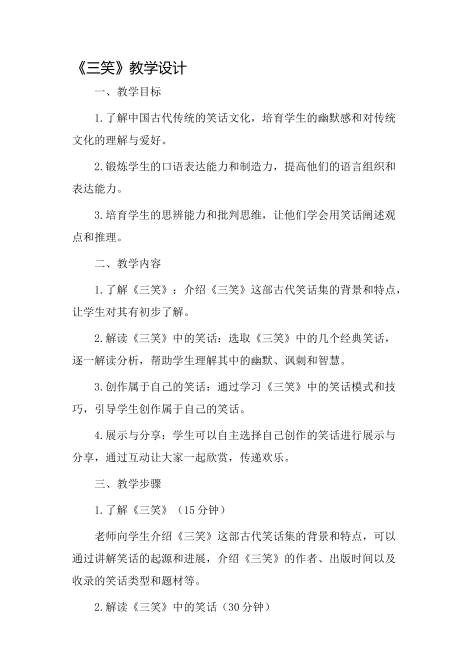 《三笑》教学设计_第1页