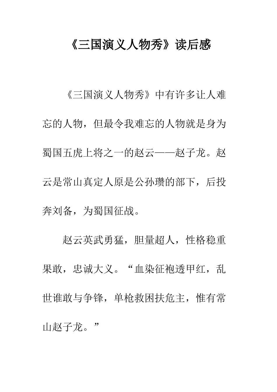 《三国演义人物秀》读后感_第1页