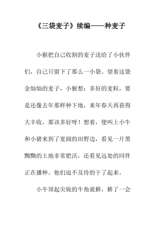 《三袋麦子》续编——种麦子