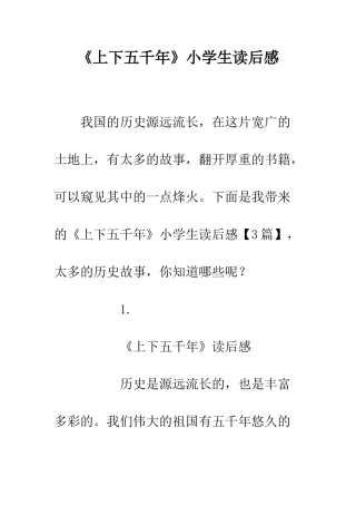 《上下五千年》小学生读后感