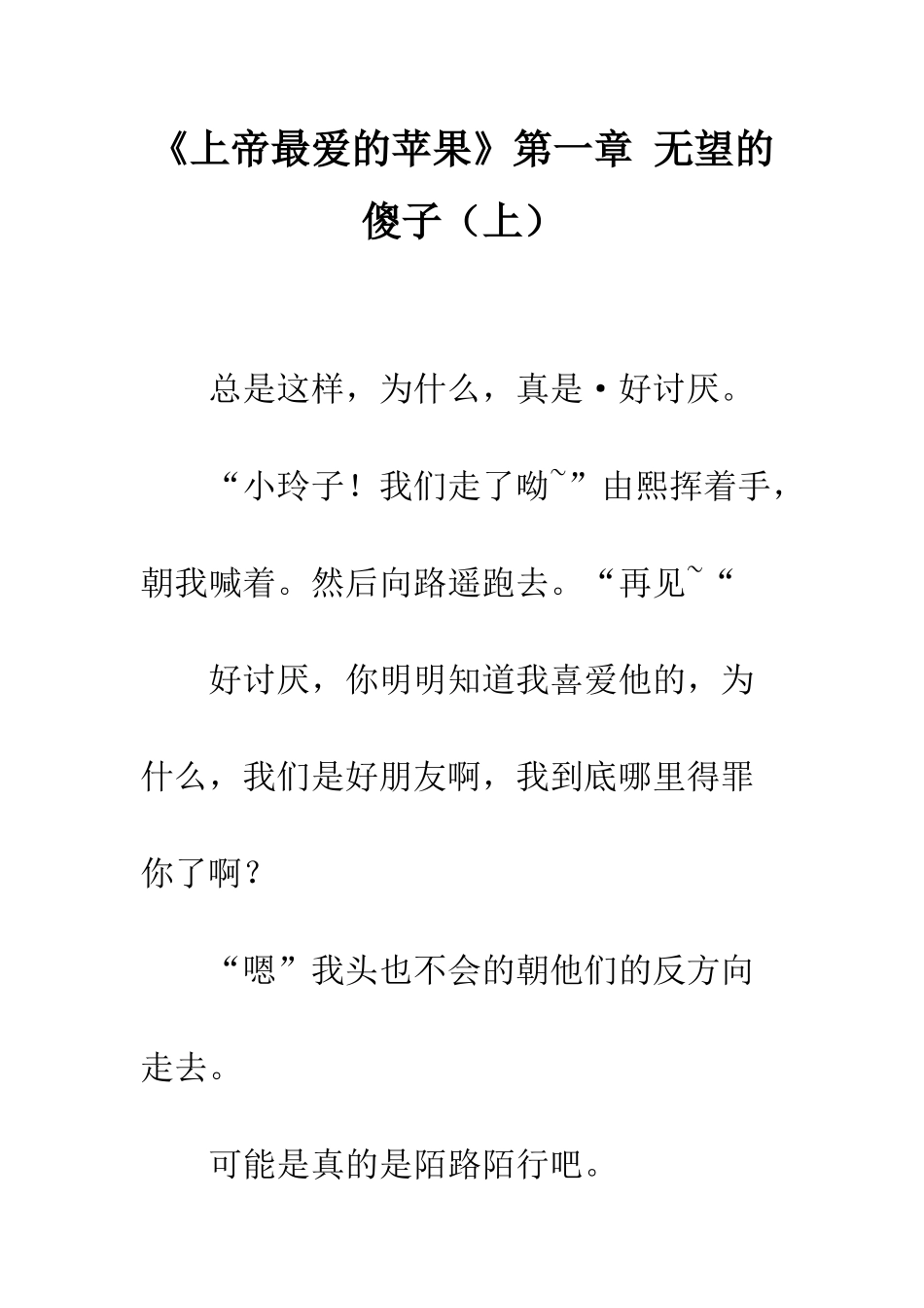 《上帝最爱的苹果》第一章-绝望的傻子_第1页