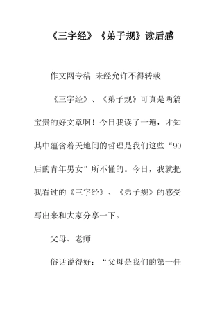 《三字经》《弟子规》读后感