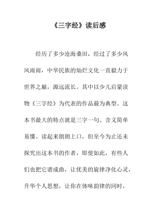 《三字经》读后感