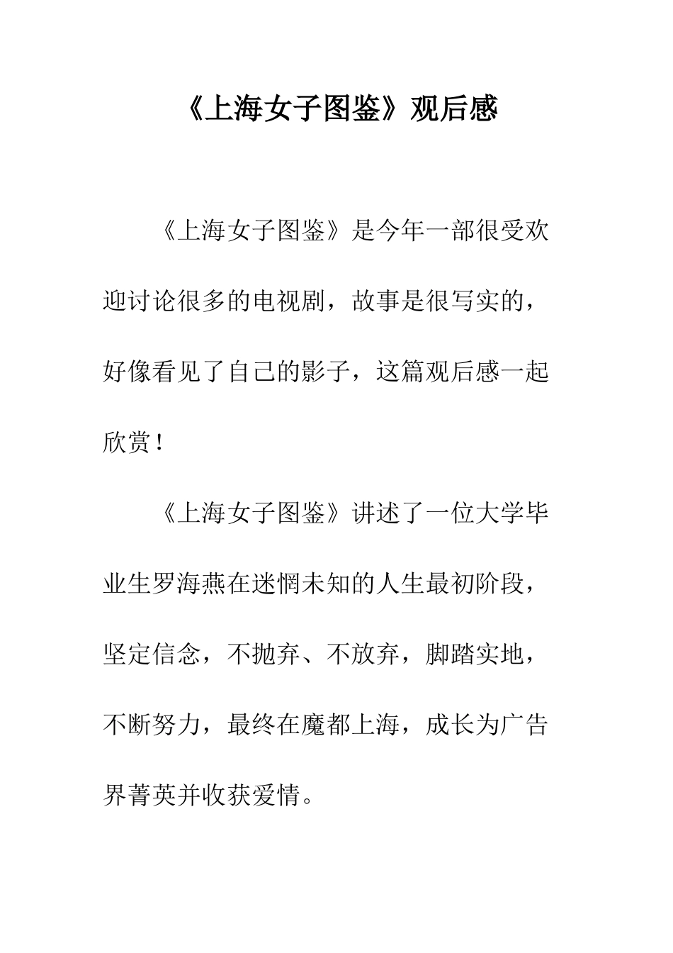 《上海女子图鉴》观后感_第1页