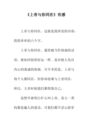《上帝与你同在》有感