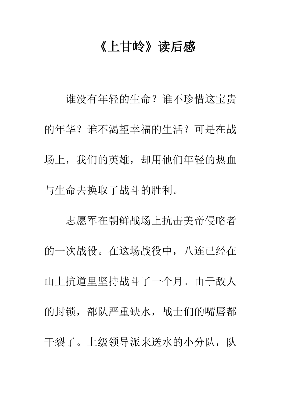《上甘岭》读后感_第1页