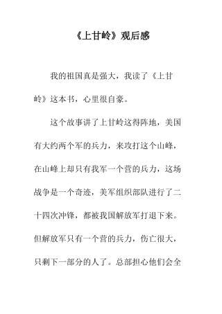 《上甘岭》观后感
