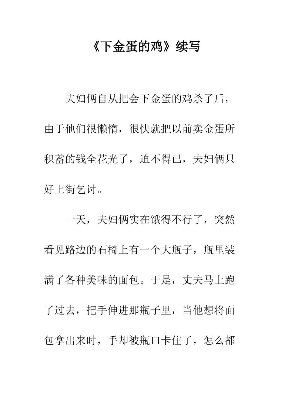 《下金蛋的鸡》续写_第1页