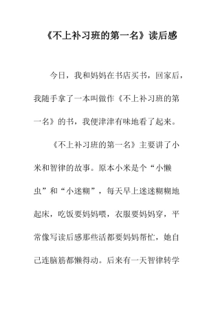 《不上补习班的第一名》读后感-1