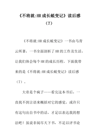 《不将就-HR成长蜕变记》读后感