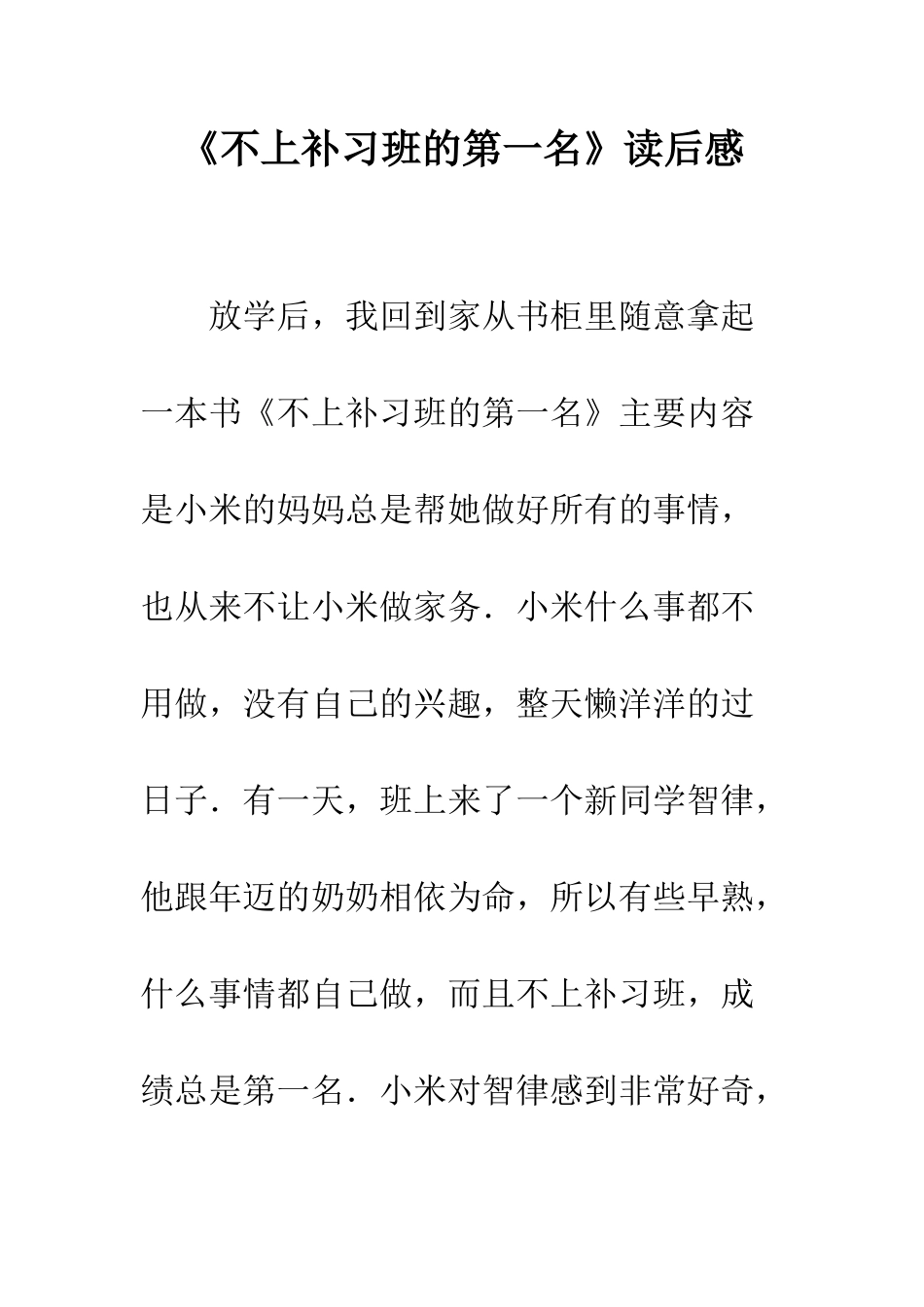 《不上补习班的第一名》读后感_第1页