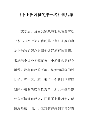 《不上补习班的第一名》读后感