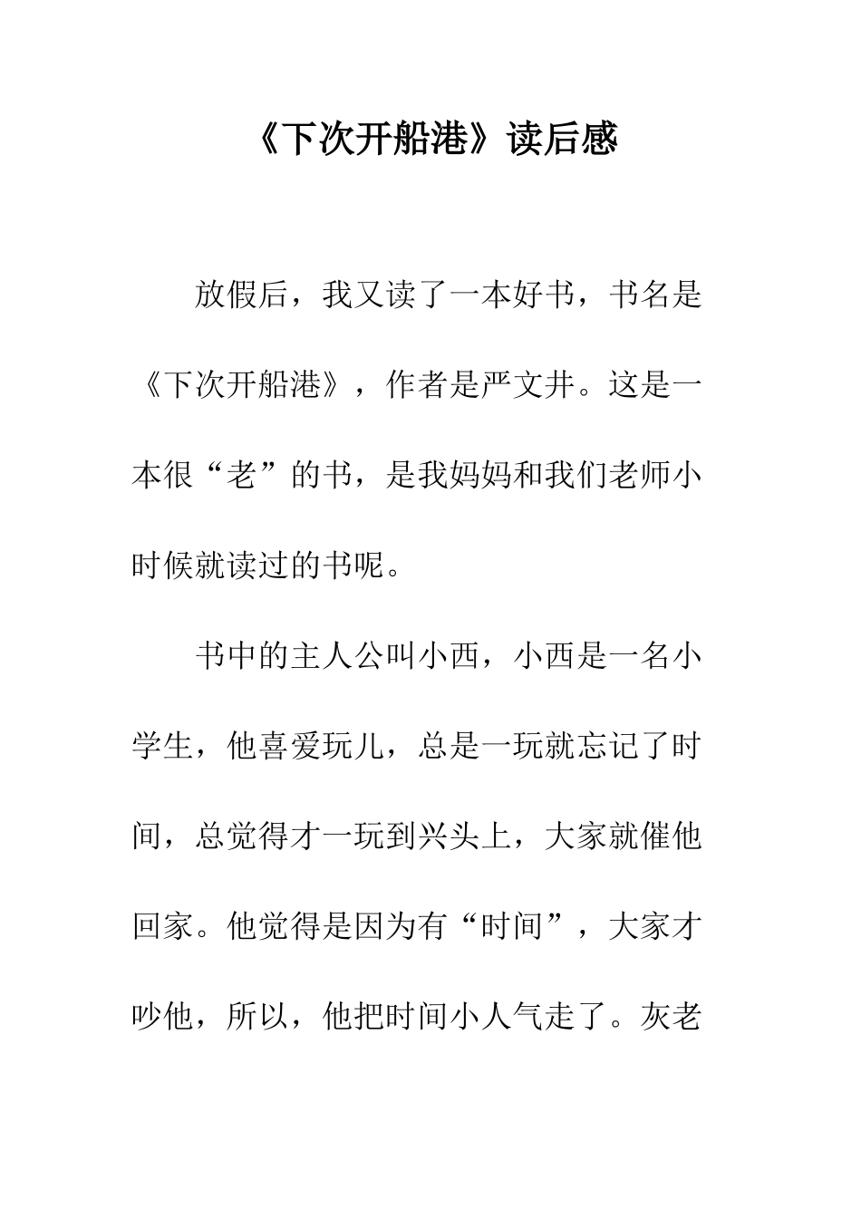《下次开船港》读后感_第1页