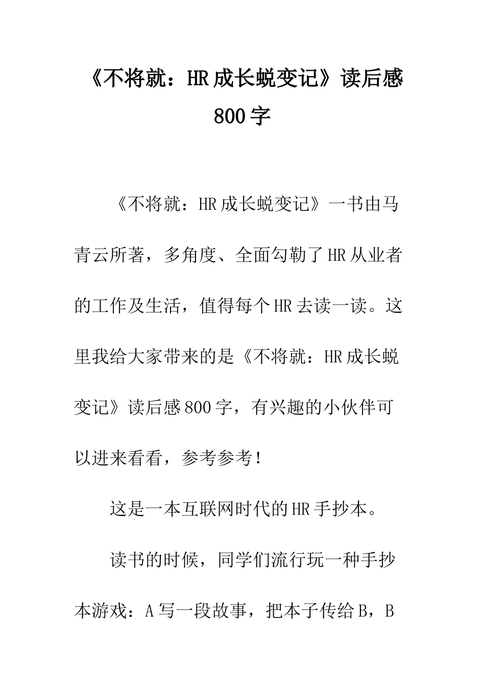 《不将就HR成长蜕变记》读后感800字_第1页