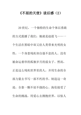 《不屈的天使》读后感(2)