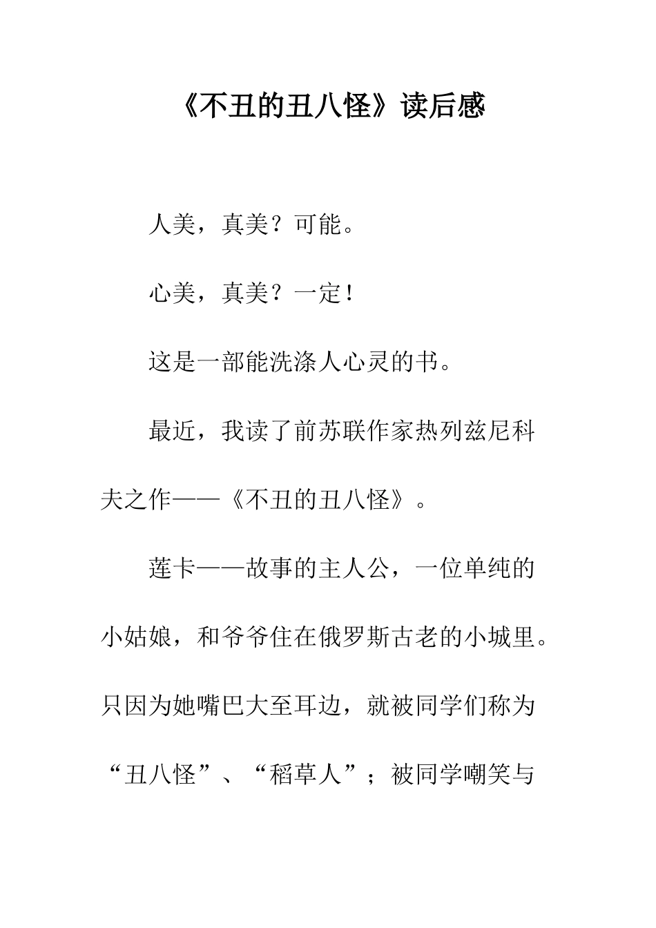 《不丑的丑八怪》读后感_第1页