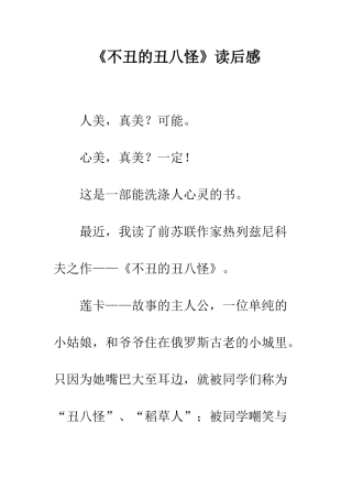 《不丑的丑八怪》读后感