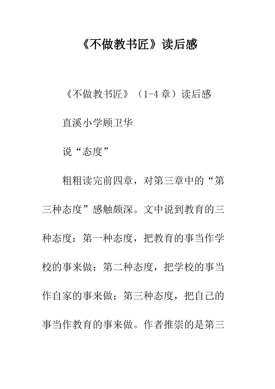 《不做教书匠》读后感_第1页