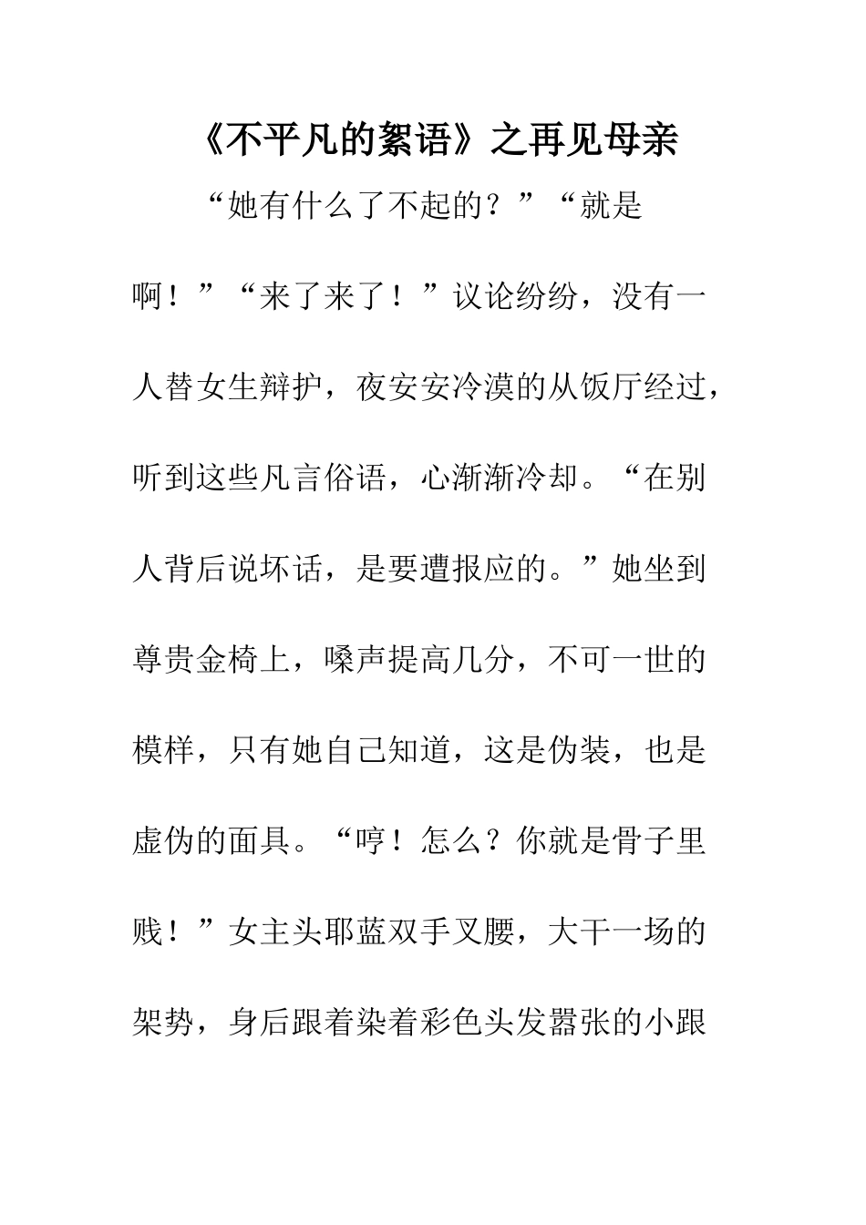 《不平凡的絮语》之再见母亲_第1页
