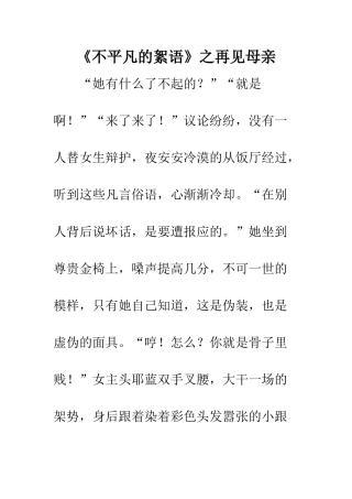 《不平凡的絮语》之再见母亲