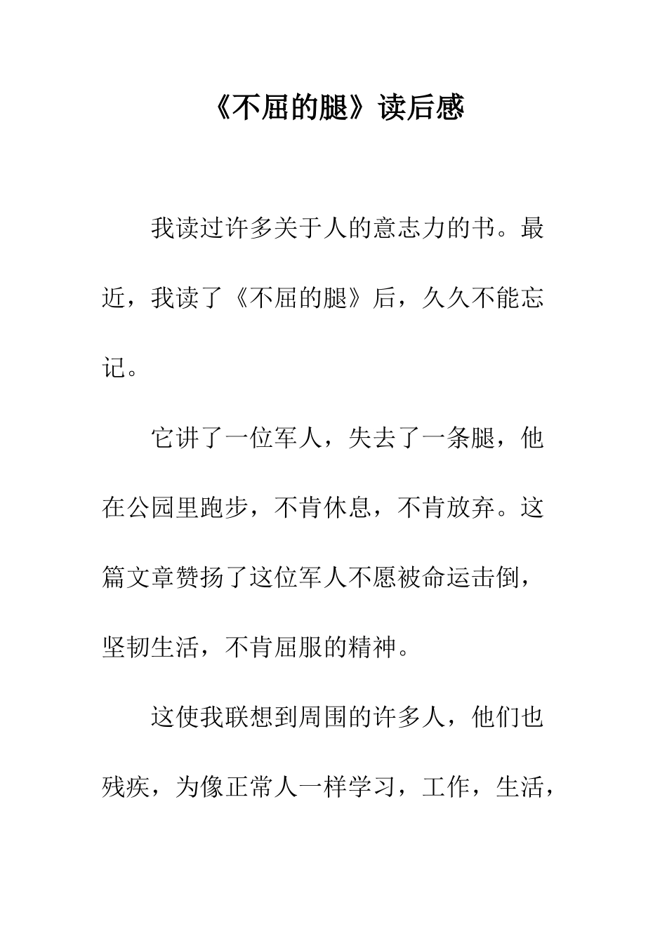 《不屈的腿》读后感_第1页