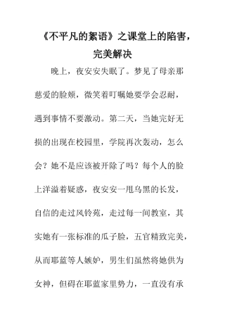 《不平凡的絮语》之课堂上的陷害-完美解决